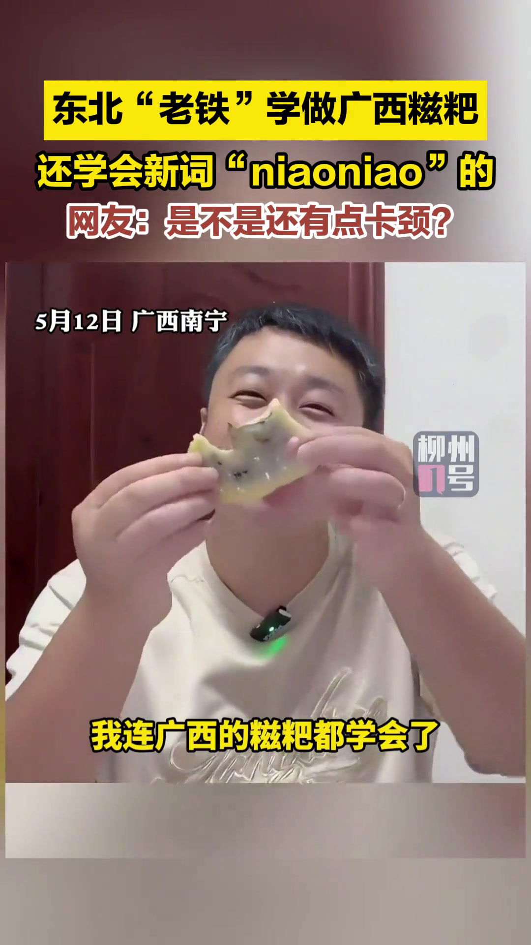 “niaoniao的,很好吃!”东北“老铁”被广西美食折服,亲自动手用芭蕉叶做糍粑!“老铁
