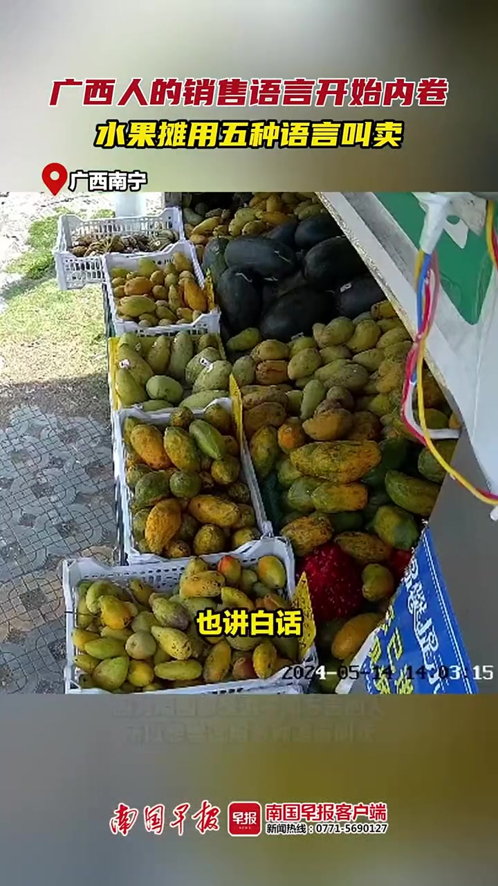 广西人的销售语言开始内卷!近日,广西南宁,一水果摊主用普通话、英语、壮语、白话、平话等五种