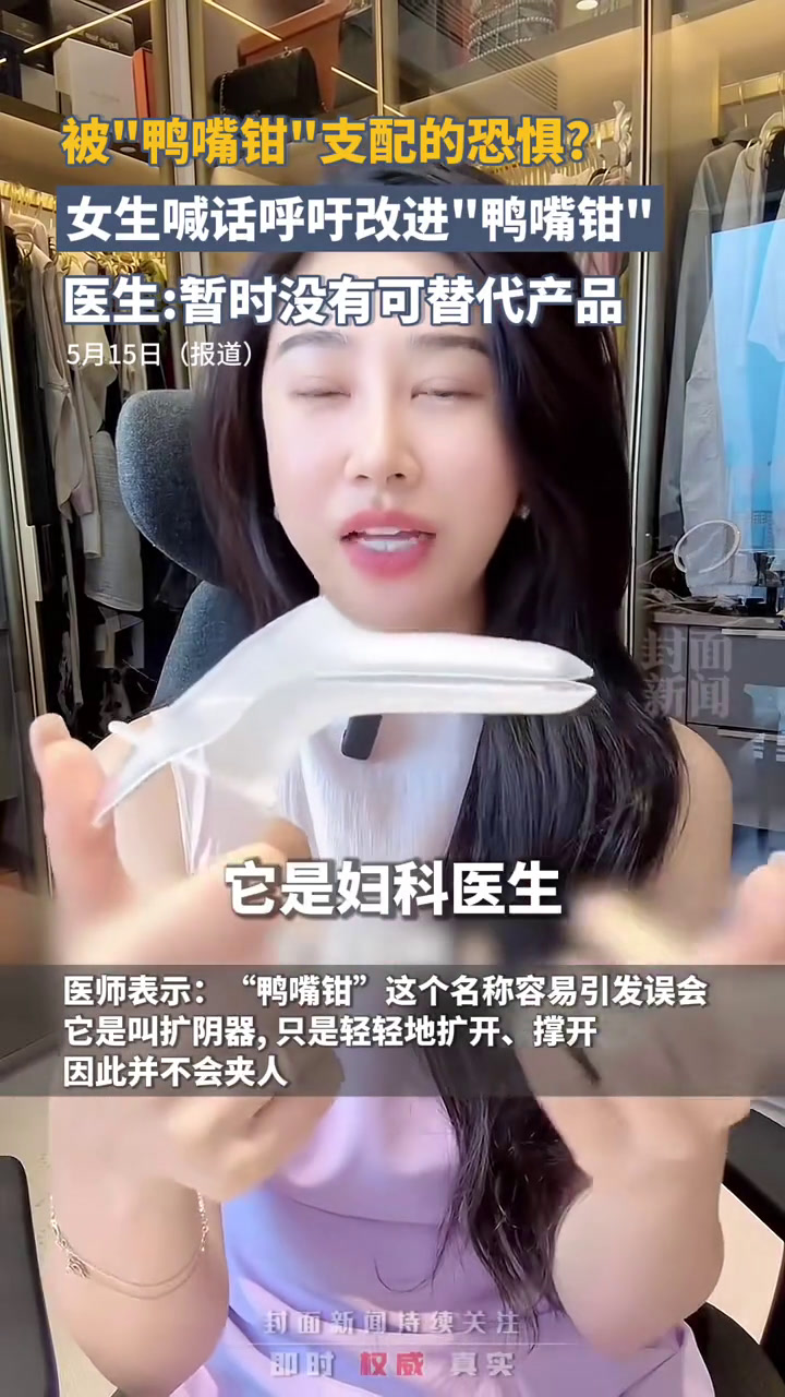 妇科检查器具“鸭嘴钳”引热议,女生纷纷喊话呼吁改进,医生:暂时没有可替代产品