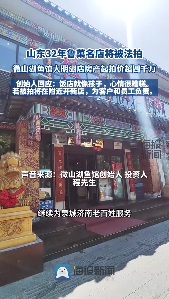 海量财经丨微山湖鱼馆创始人回应大明湖店被法拍:若被拍将开新店