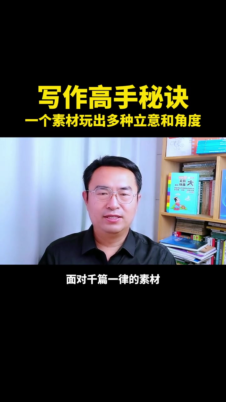 孩子总觉得作文素材有限,写来写去也翻不出新意,怎么办?纸上的作文直播课 作文写作技巧 如何