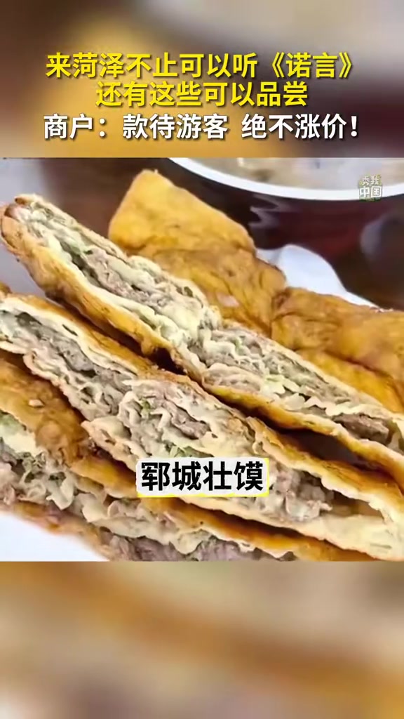 来菏泽不止可以听《诺言》,还有羊肉汤、烧牛肉、面泡等美食可以品尝!大美菏泽,欢迎您来!菏泽