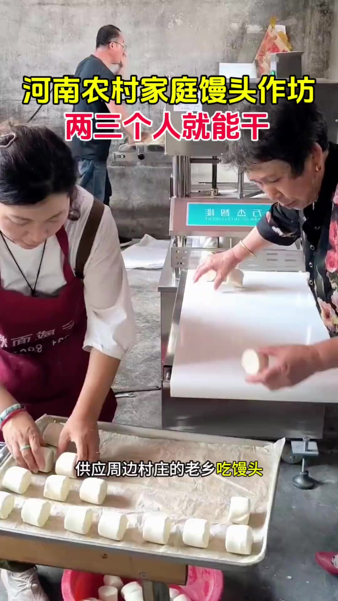 小型馒头机器,一天做5000多个馒头