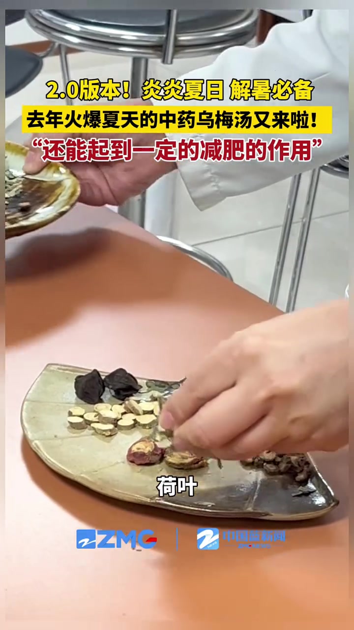 2.0版本!炎炎夏日 解暑必备,去年火爆夏天的中药乌梅汤又来啦!“还能起到一定的减肥作用”