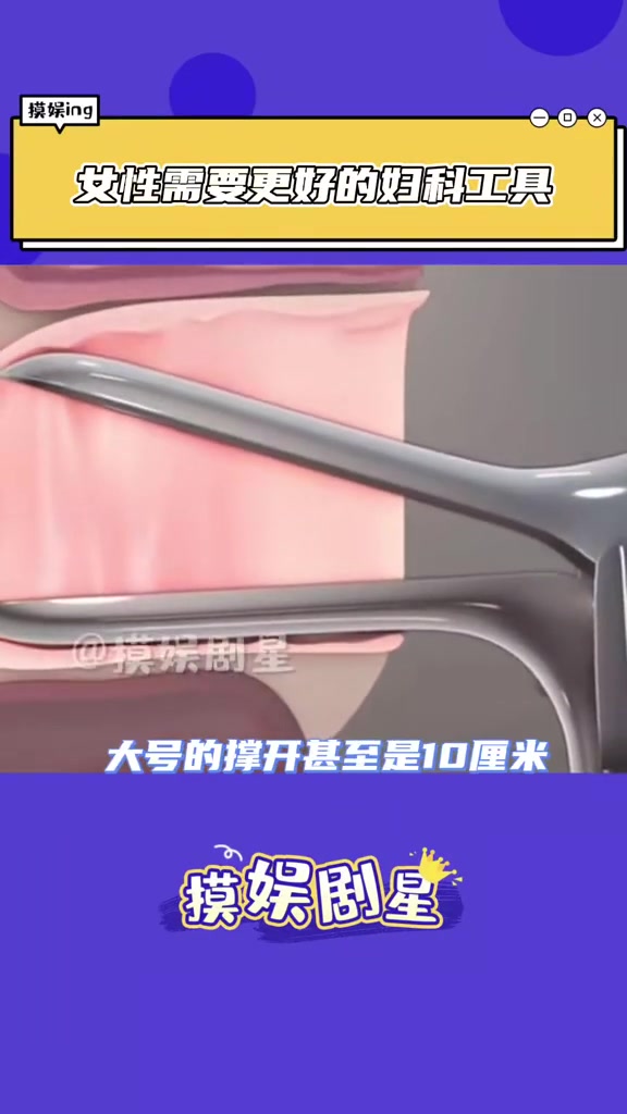 拒绝冰冷的工具在女性身体里粗暴的张开 女性 妇科检查 鸭嘴钳 女性健康 科普
