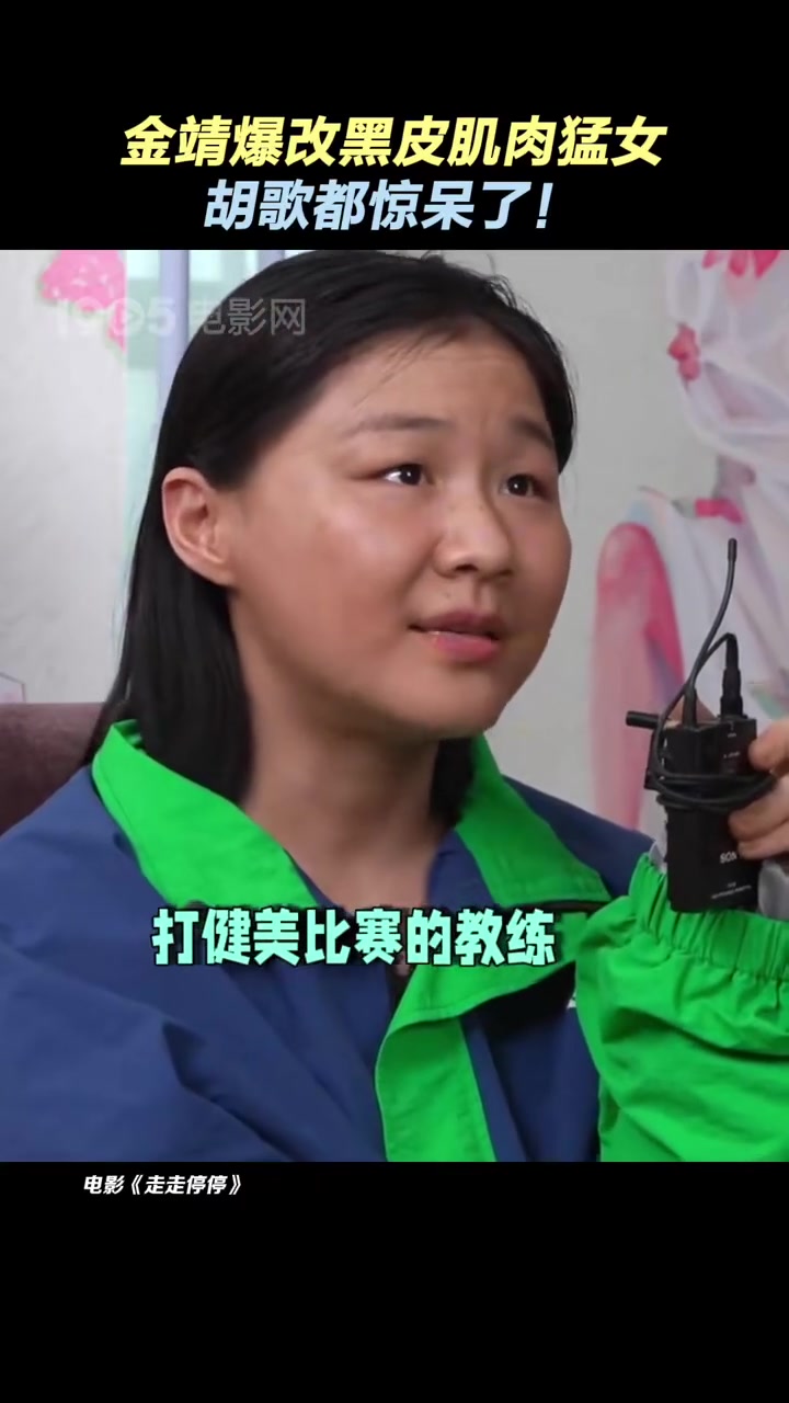 金靖 爆改,扬言要换路线了!胡歌 表示惊呆了 金靖爆改黑皮肌肉猛女 电影走走停停