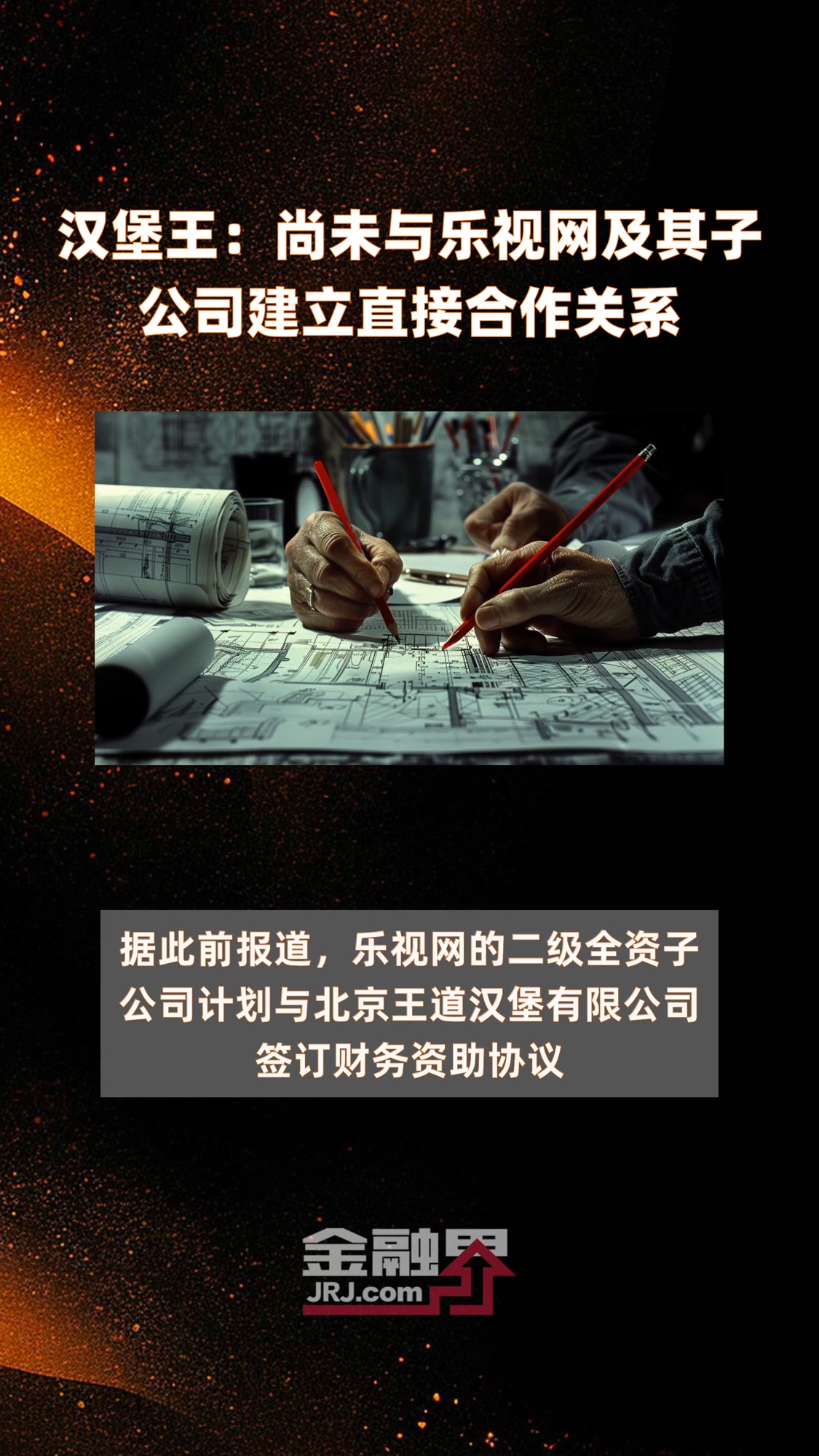 汉堡王:尚未与乐视网及其子公司建立直接合作关系|快报