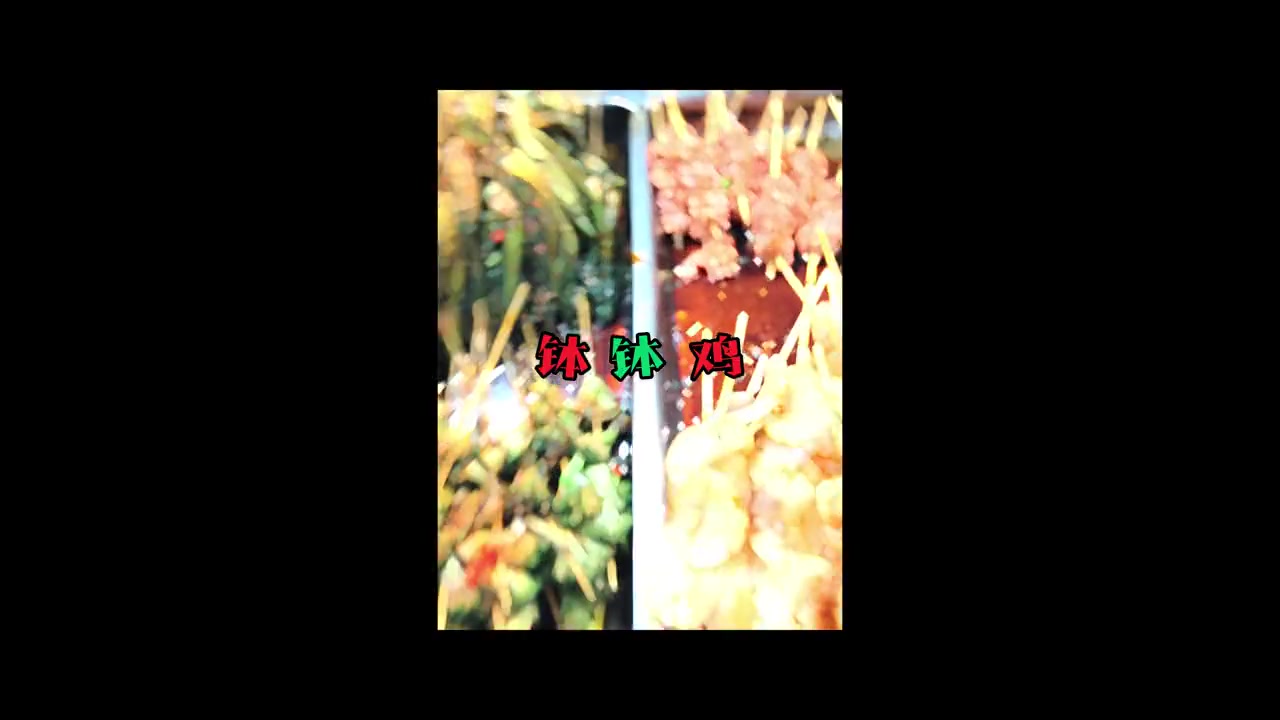 食堂创新菜品—— 钵钵鸡~#美食 #校园美食