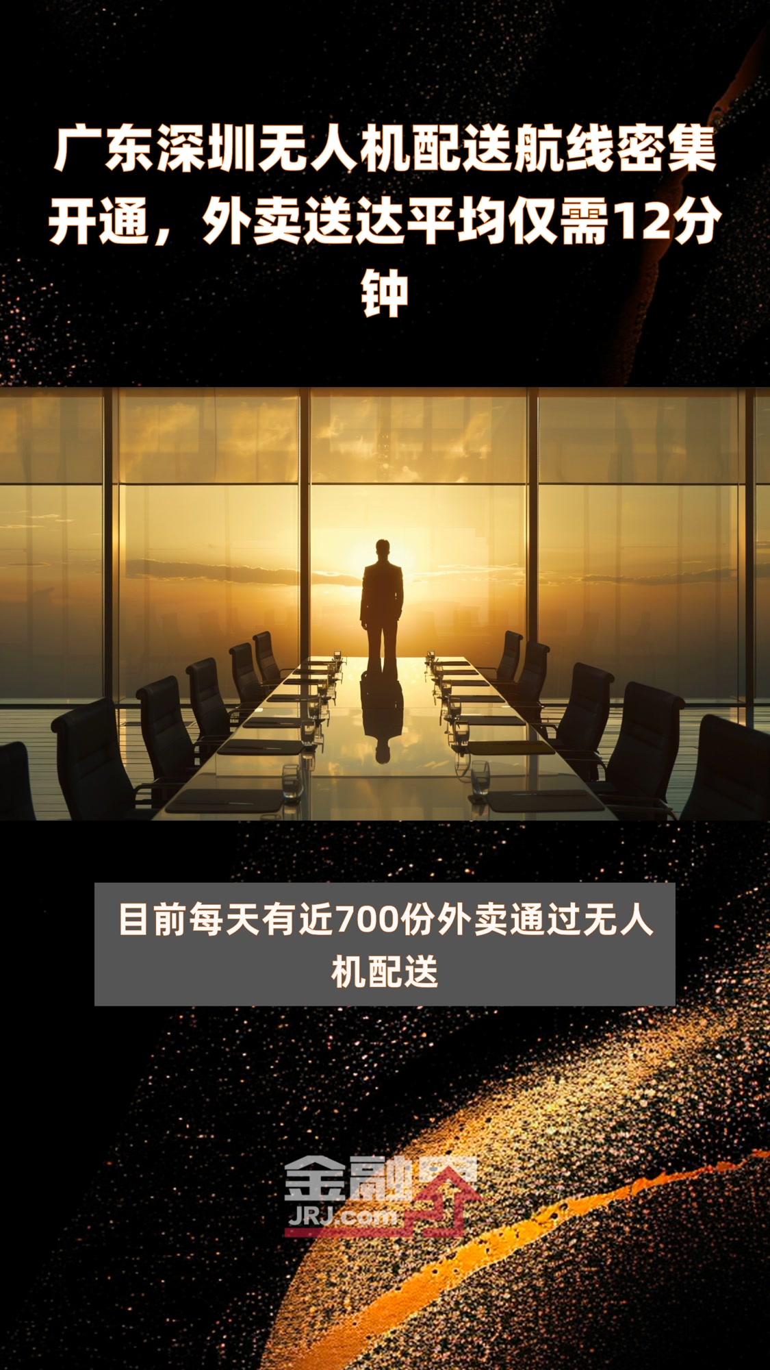 广东深圳无人机配送航线密集开通,外卖送达平均仅需12分钟|快报