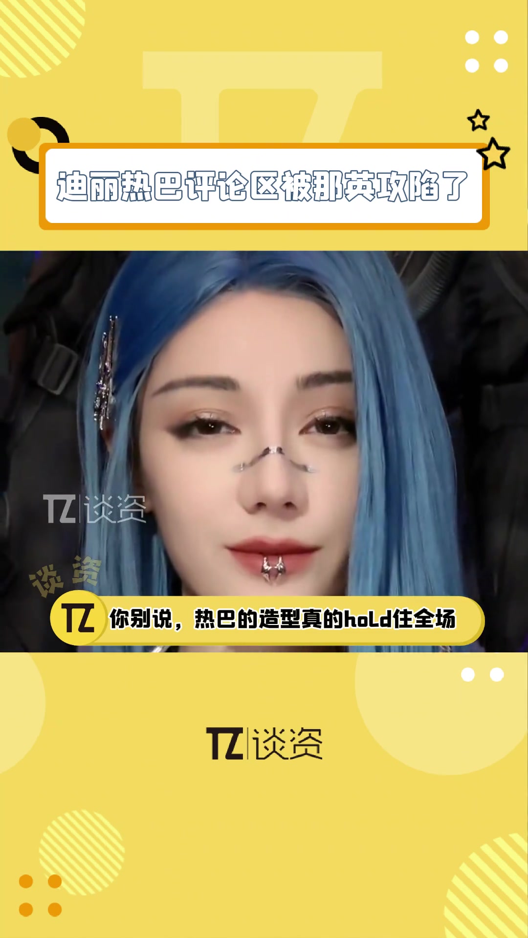 迪丽热巴 发了一条视频,以为评论区会是粉丝的夸赞,没想到全是 那英 的表情包哈哈哈!歌手摇