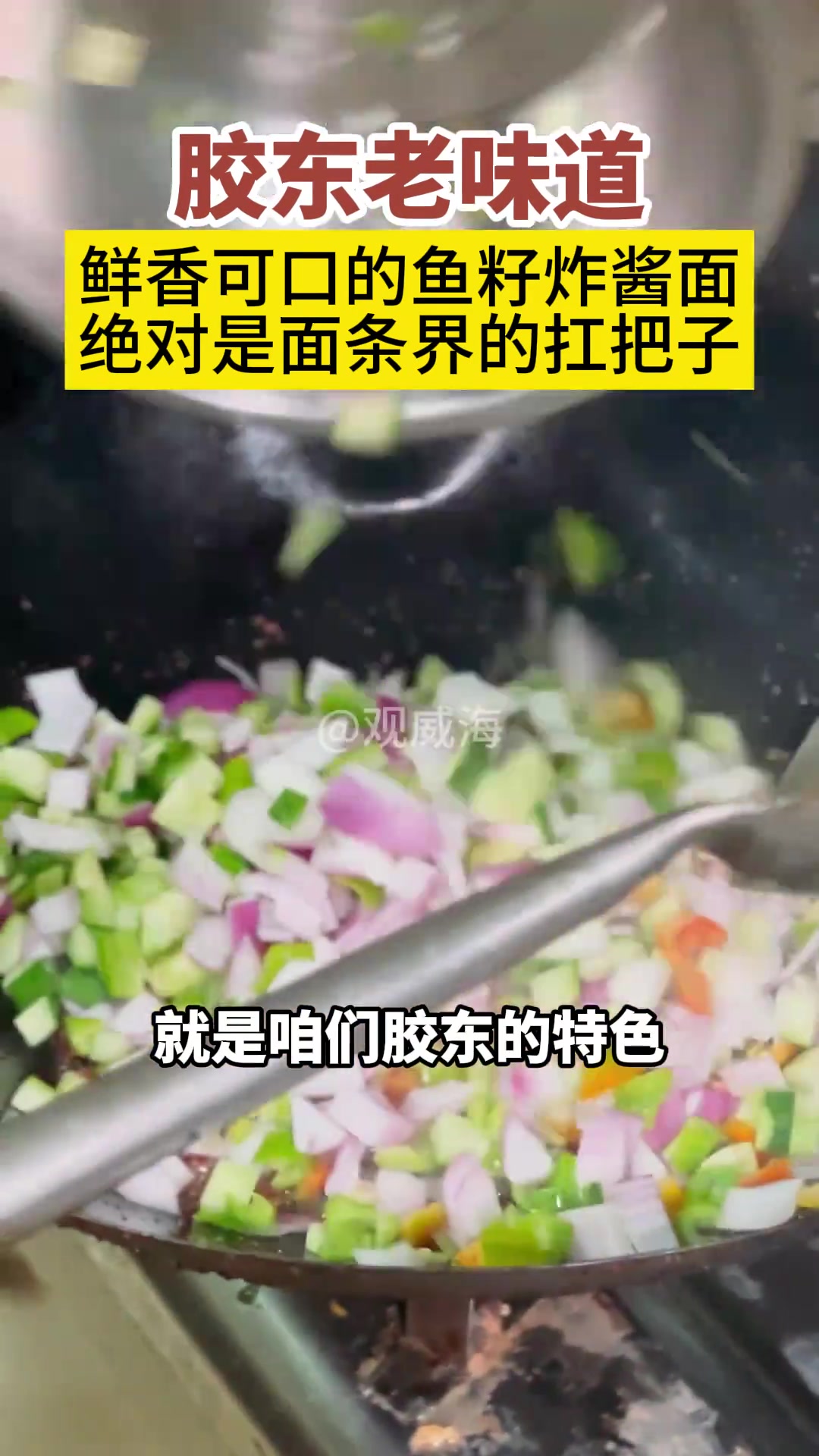 近日,山东威海。浓郁鲜香的鱼籽炸酱面,一口下去超满足!潮拍千里山海 千里山海好风味 千里山