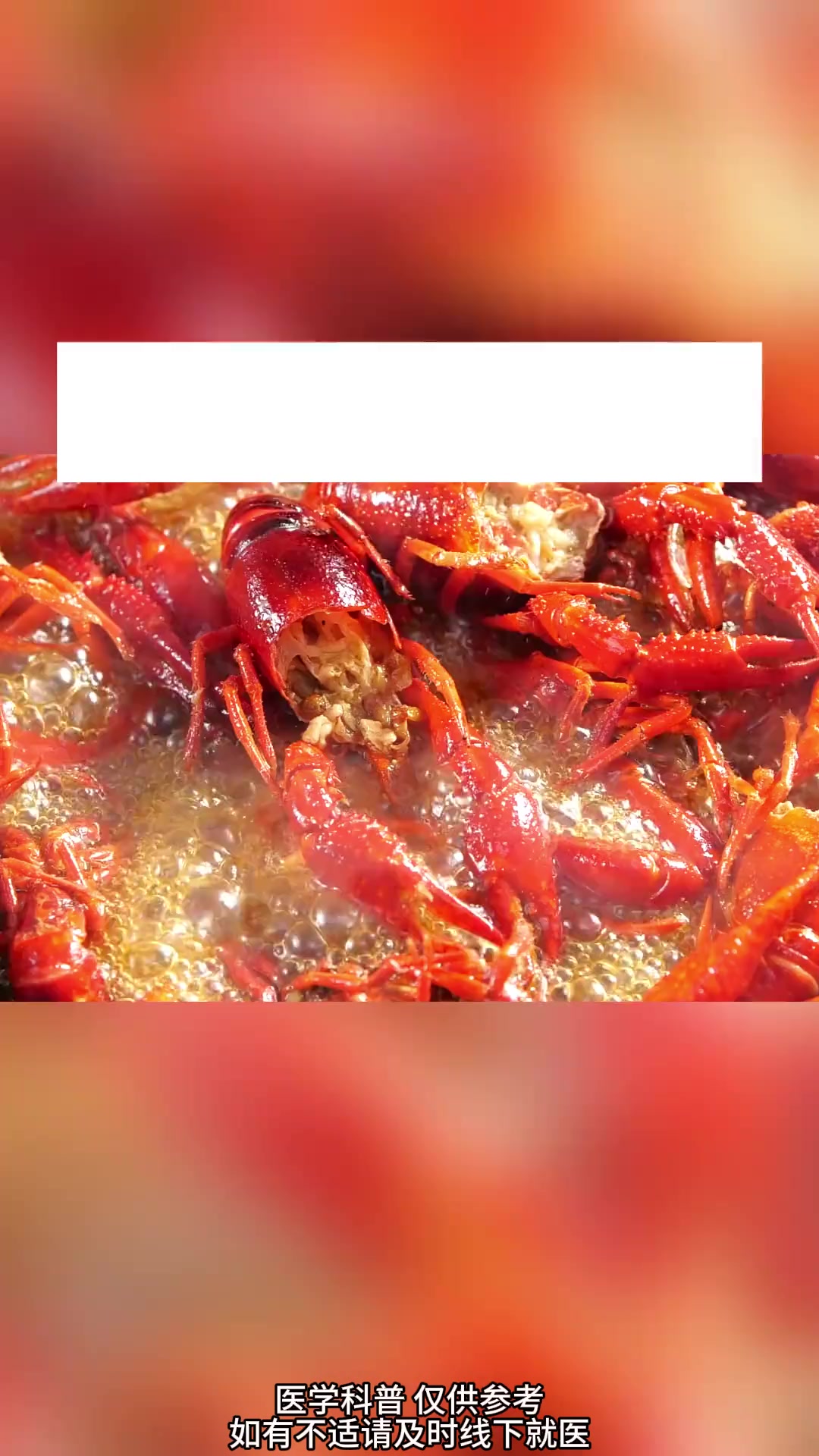 小龙虾 虽然美味,两种人千万不能吃 哈夫病 医学科普