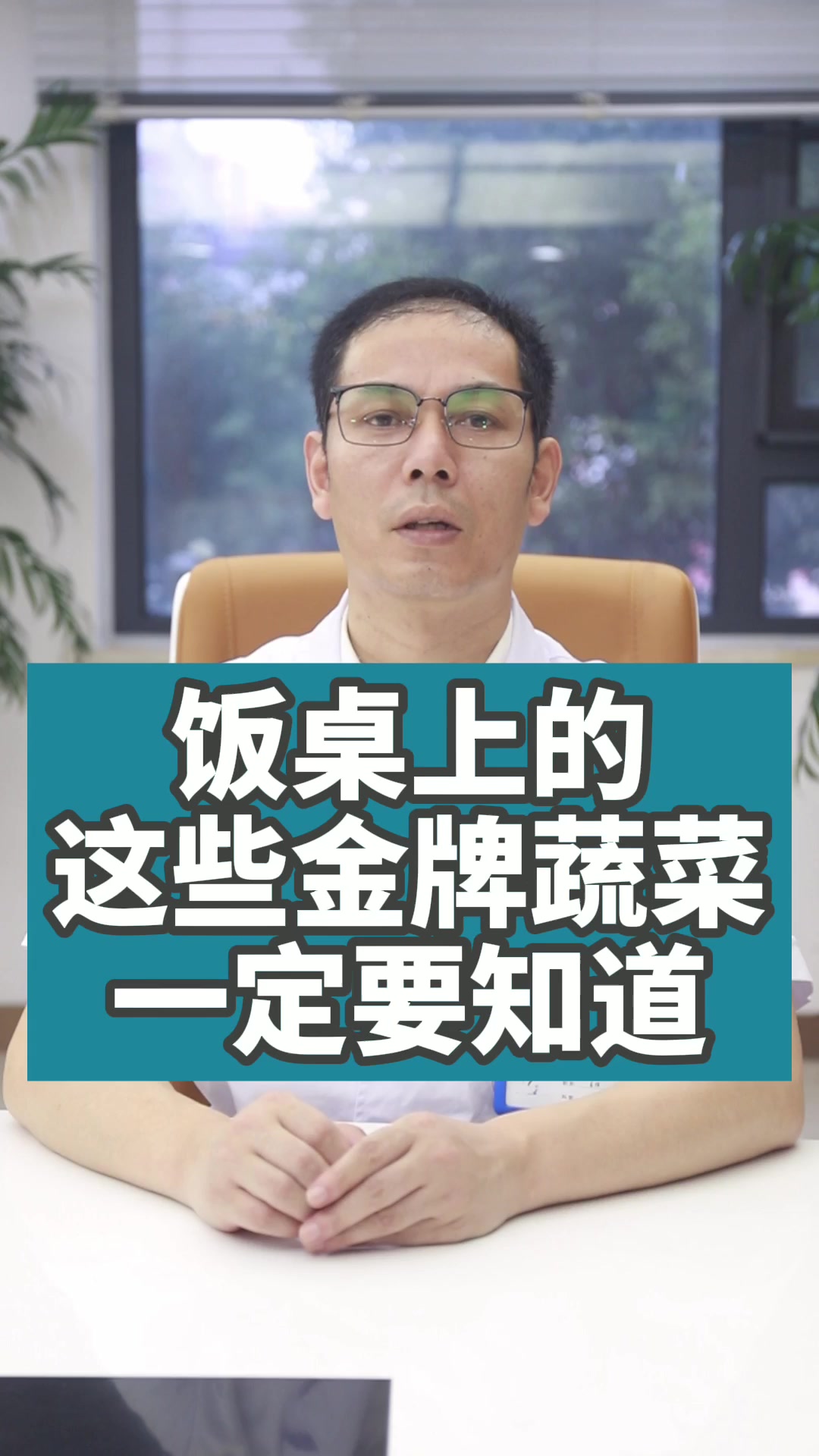 饭桌上的这些金牌蔬菜,一定要知道