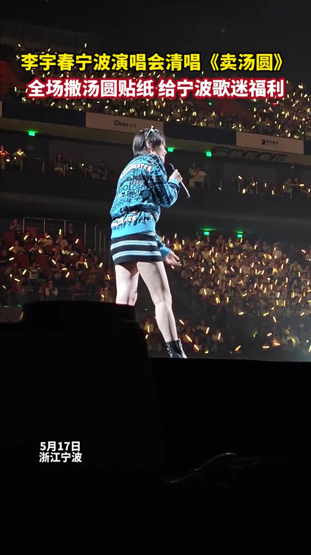 李宇春宁波演唱会清唱《卖汤圆》,全场撒汤圆贴纸