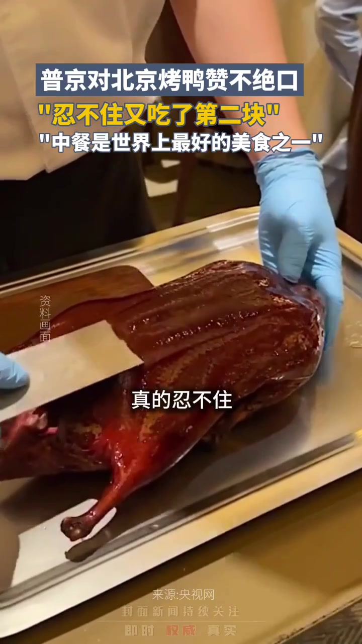 普京对北京烤鸭赞不绝口,“忍不住又吃了第二块,中餐是世界上最好的美食之一”
