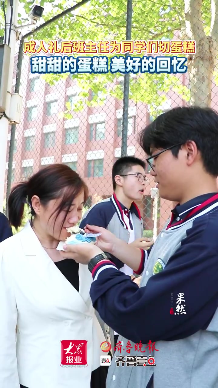 果然视频∣美好的回忆,成人礼后班主任为学生们切蛋糕