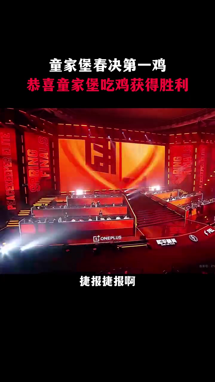 童家堡春决第一鸡,恭喜童家堡吃鸡获得胜利