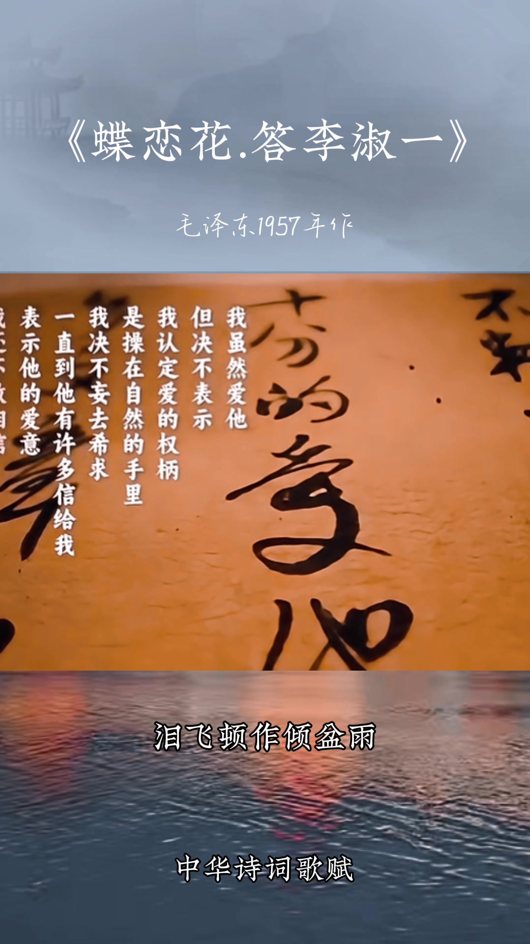蝶恋花.答李淑一