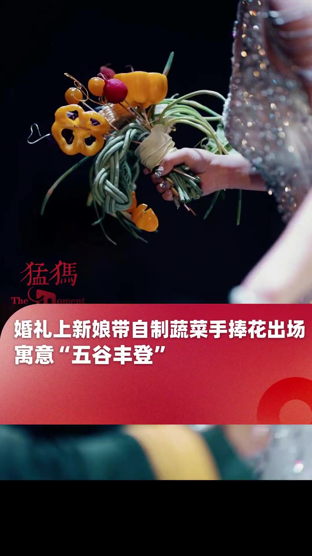5月14日(采访),山西阳泉,婚礼上新娘带自制蔬菜手捧花出场,寓意“五谷丰登”
