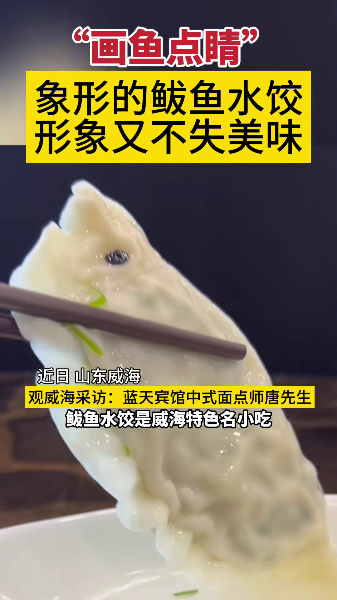 近日,山东威海。大厨做出“真正的”鲅鱼水饺,这么逼真都不忍心下口。潮拍千里山海 千里山海好