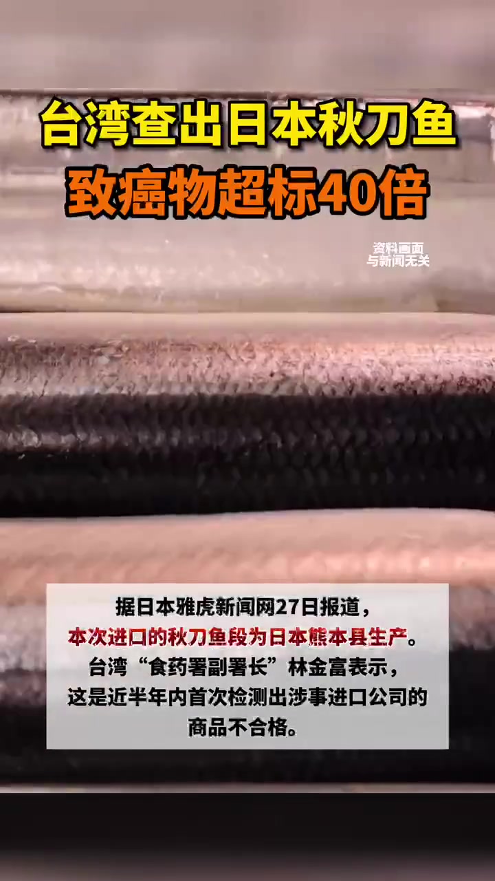 台湾查出日本秋刀鱼致癌物超标40倍 来源:环球时报