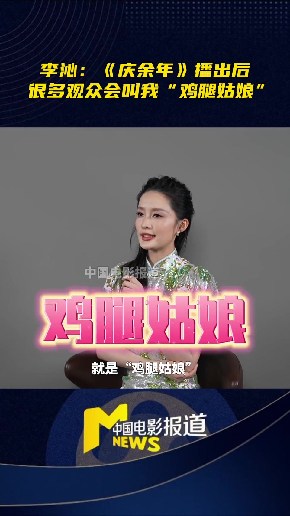 李沁:《庆余年》播出后很多观众会叫我“鸡腿姑娘”