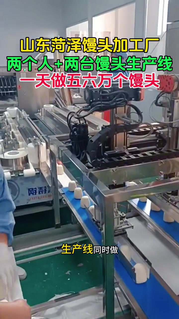 山东菏泽馒头加工厂,两个人+两台圆馒头生产线