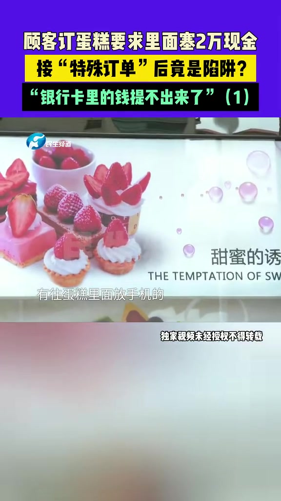 5月17日(发布)河南新乡,顾客订蛋糕要求里面塞2万现金,接“特殊订单”后竟是陷阱?“银行