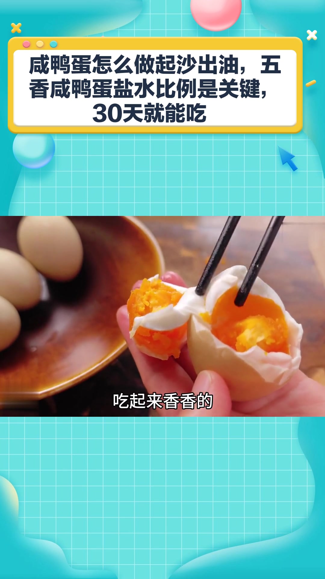 咸鸭蛋怎么做起沙出油,五香咸鸭蛋盐水比例是关键,30天就能吃