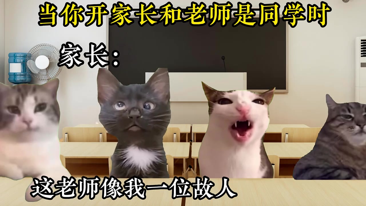 当你开家长会和老师是同学时