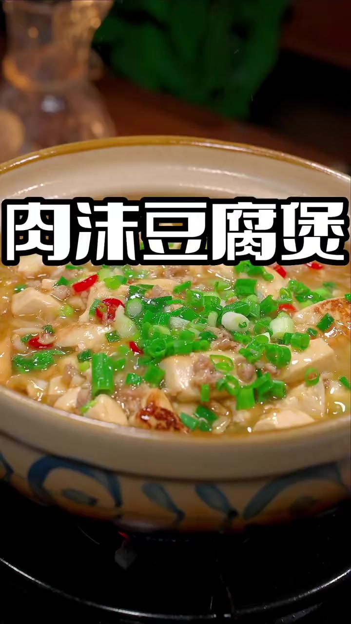 肉沫豆腐 以后你要是想吃豆腐,但是自己在家不知道怎么做,今天这个做法简单好吃又好看 肉沫豆