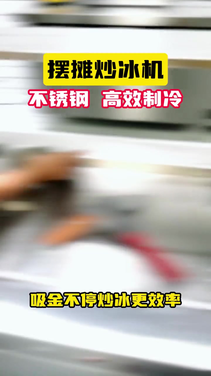 靠这台炒冰机,我已经实现了日赚500的梦想