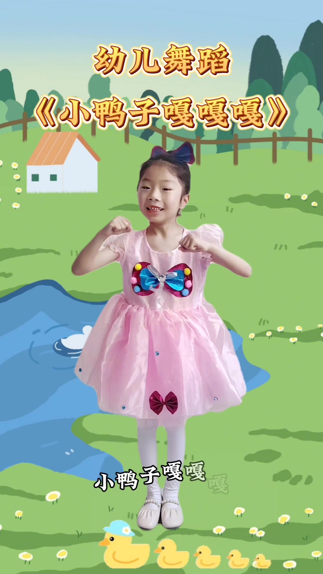 热门幼儿舞蹈《小鸭子嘎嘎嘎》