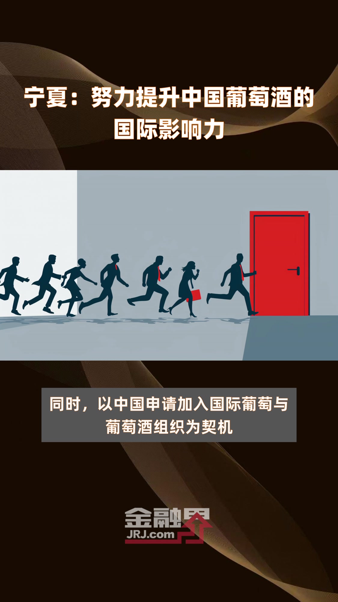 宁夏:努力提升中国葡萄酒的国际影响力|快报