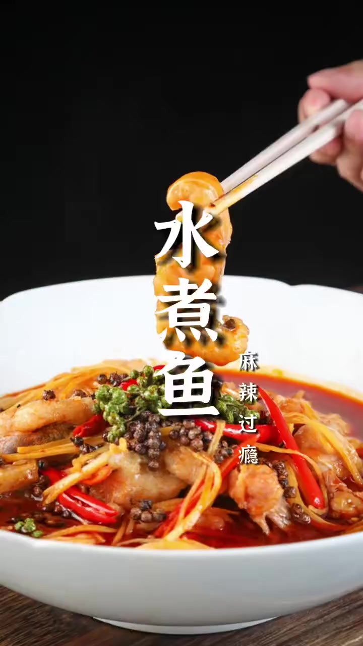 大厨教您在家也能做出正宗川渝风味的水煮鱼,味道绝不输酒店!水煮鱼 水煮鱼的正宗做法