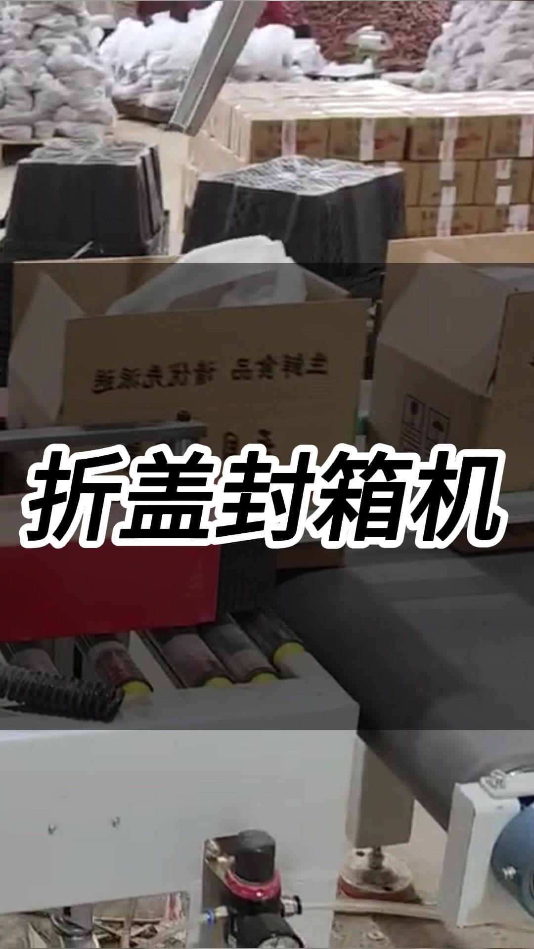 跋涉智能全自动折盖封箱机,电商云仓纸箱打包机操作说明教程讲解
