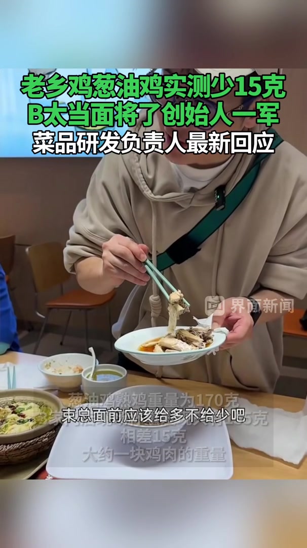 老乡鸡葱油鸡实测少15克,B太当面将了创始人一军,菜品研发负责人最新回应