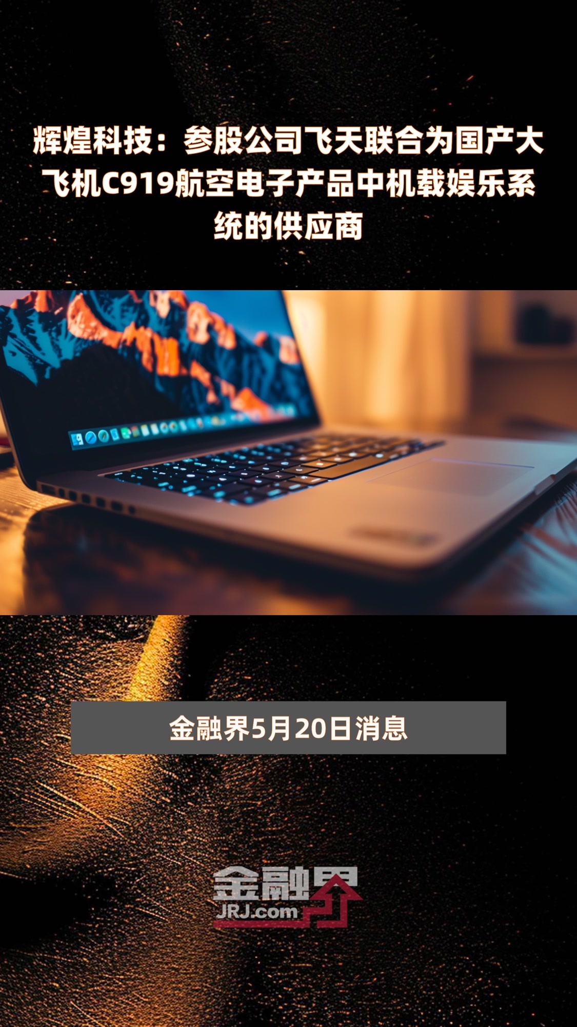 辉煌科技:参股公司飞天联合为国产大飞机C919航空电子产品中机载娱乐系统的供应商 |快报