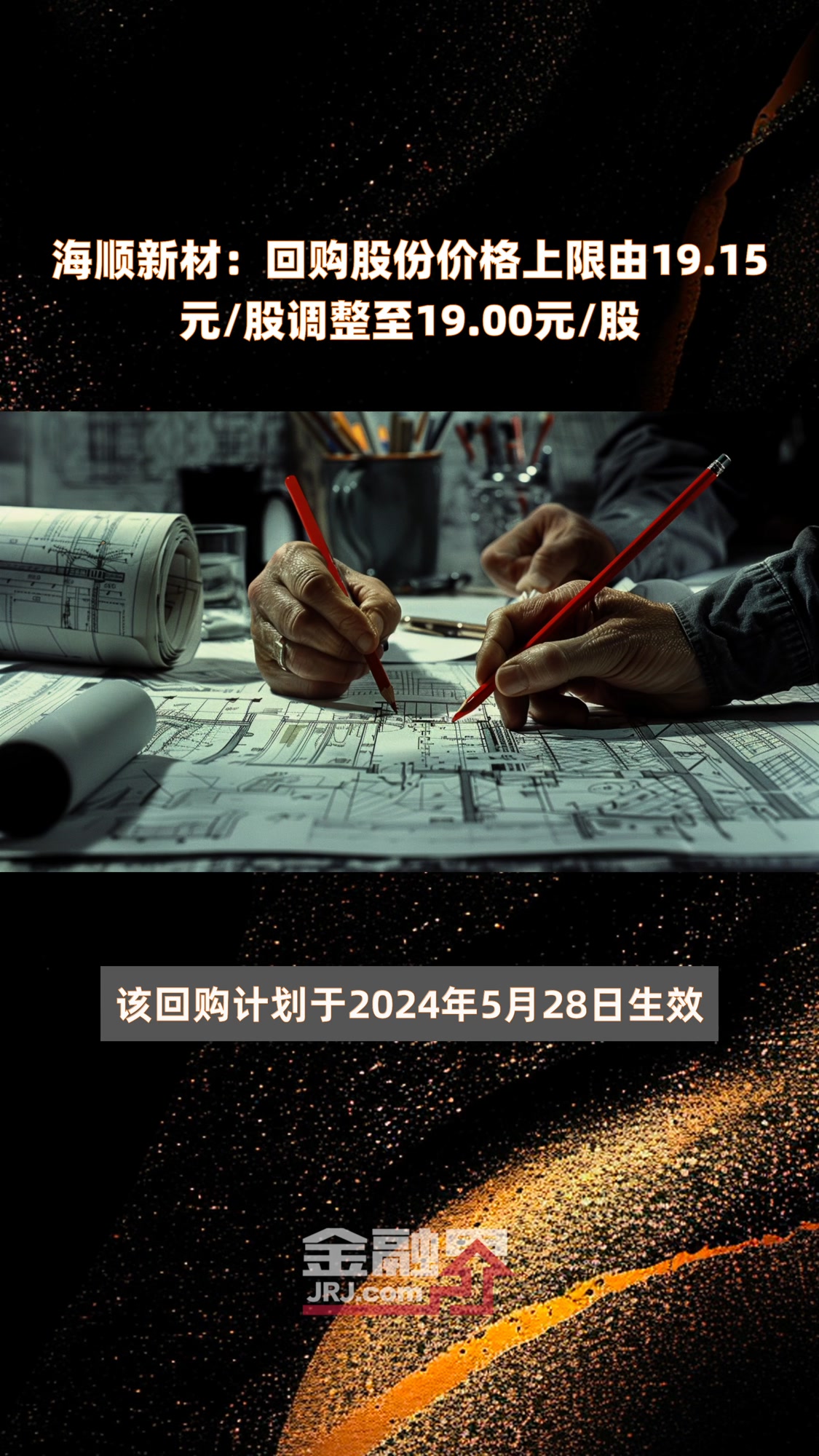 海顺新材:回购股份价格上限由19.15元/股调整至19.00元/股|快报