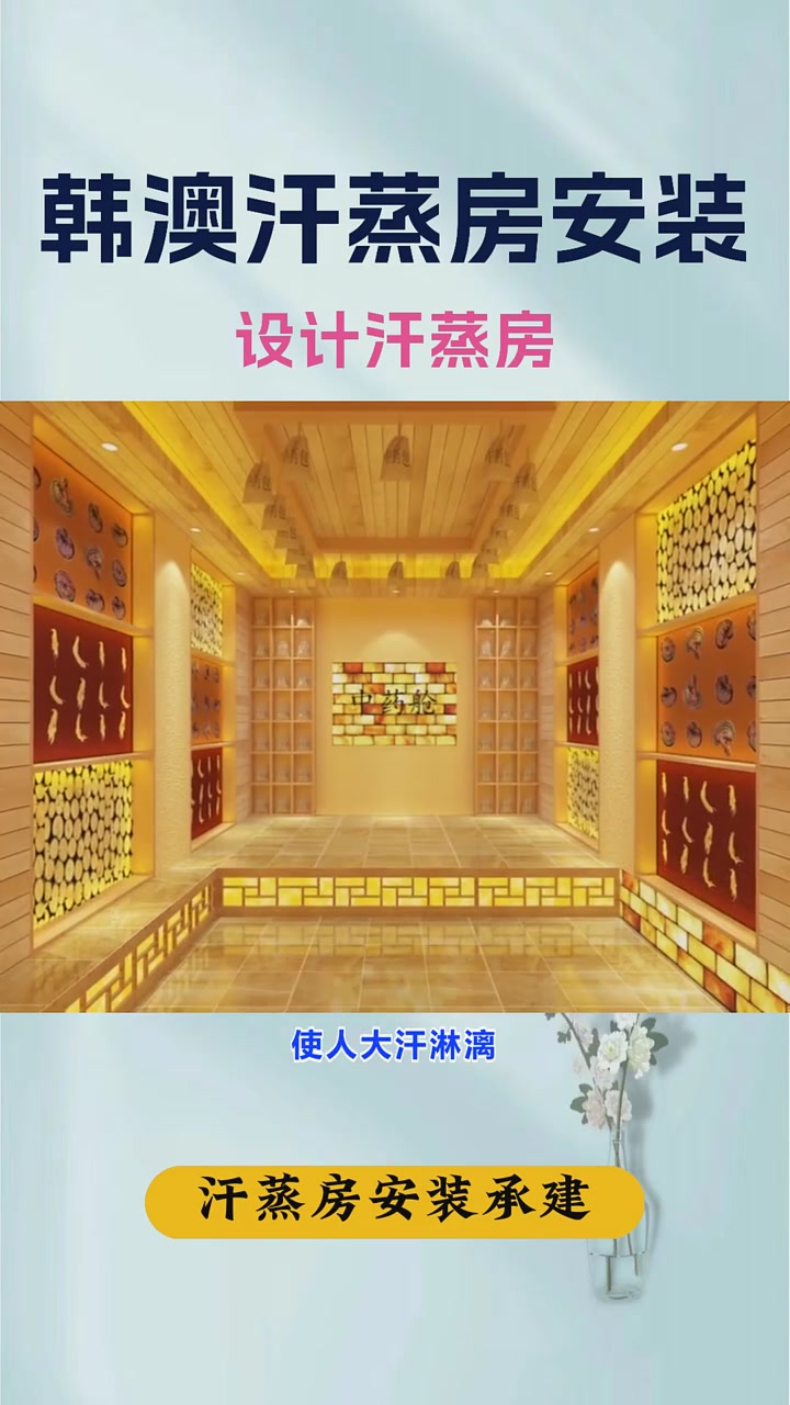 汗蒸房怎么施工