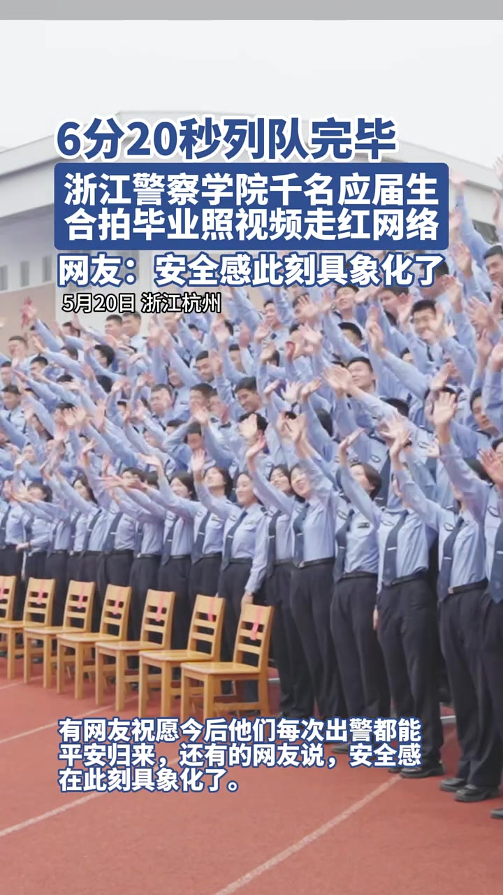 5月20日,浙江警察学院千人合拍毕业照的视频走红网络,近千名学警完成拍摄队形站点只花了6分