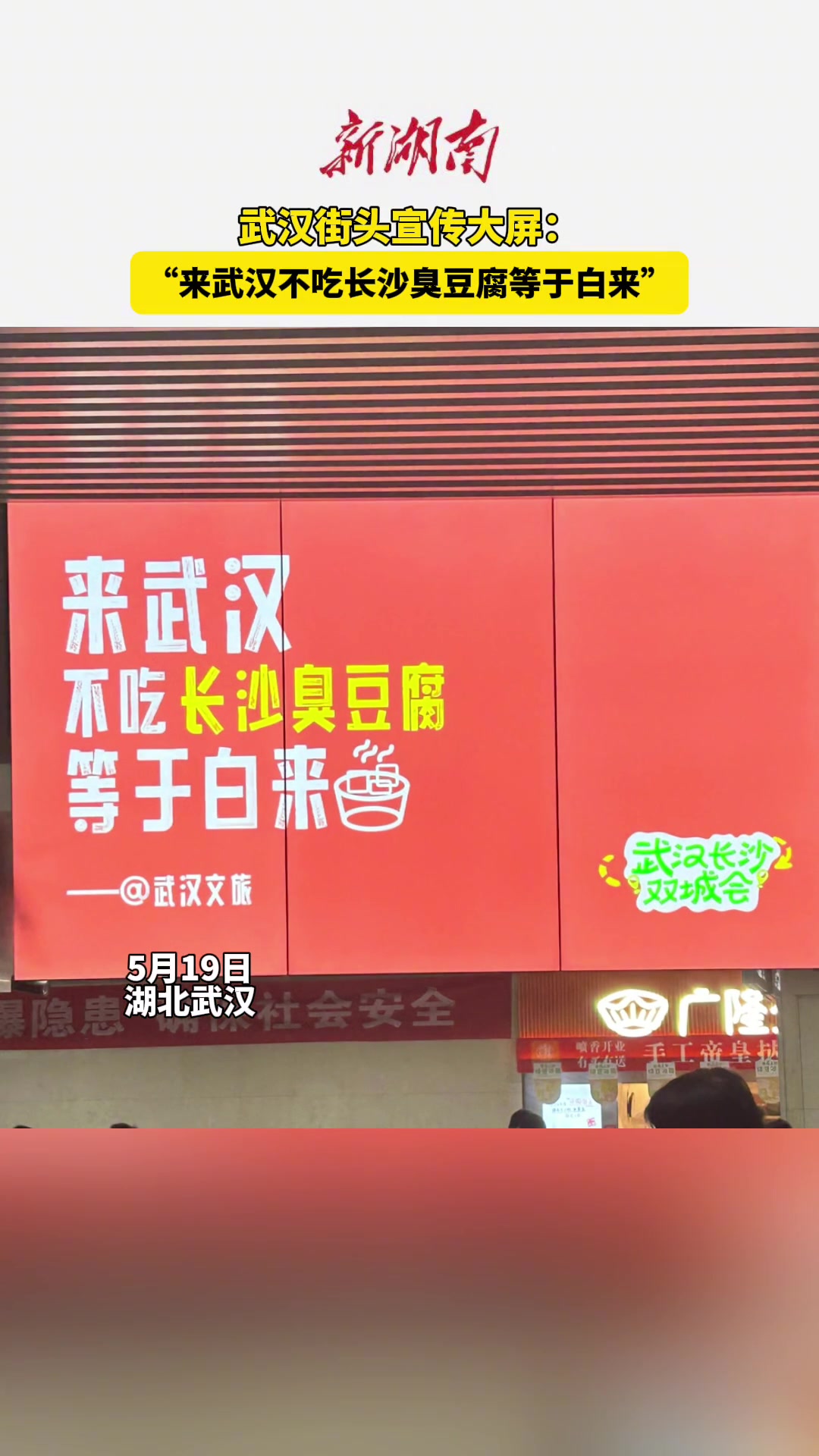 “来武汉不吃长沙臭豆腐等于白来”