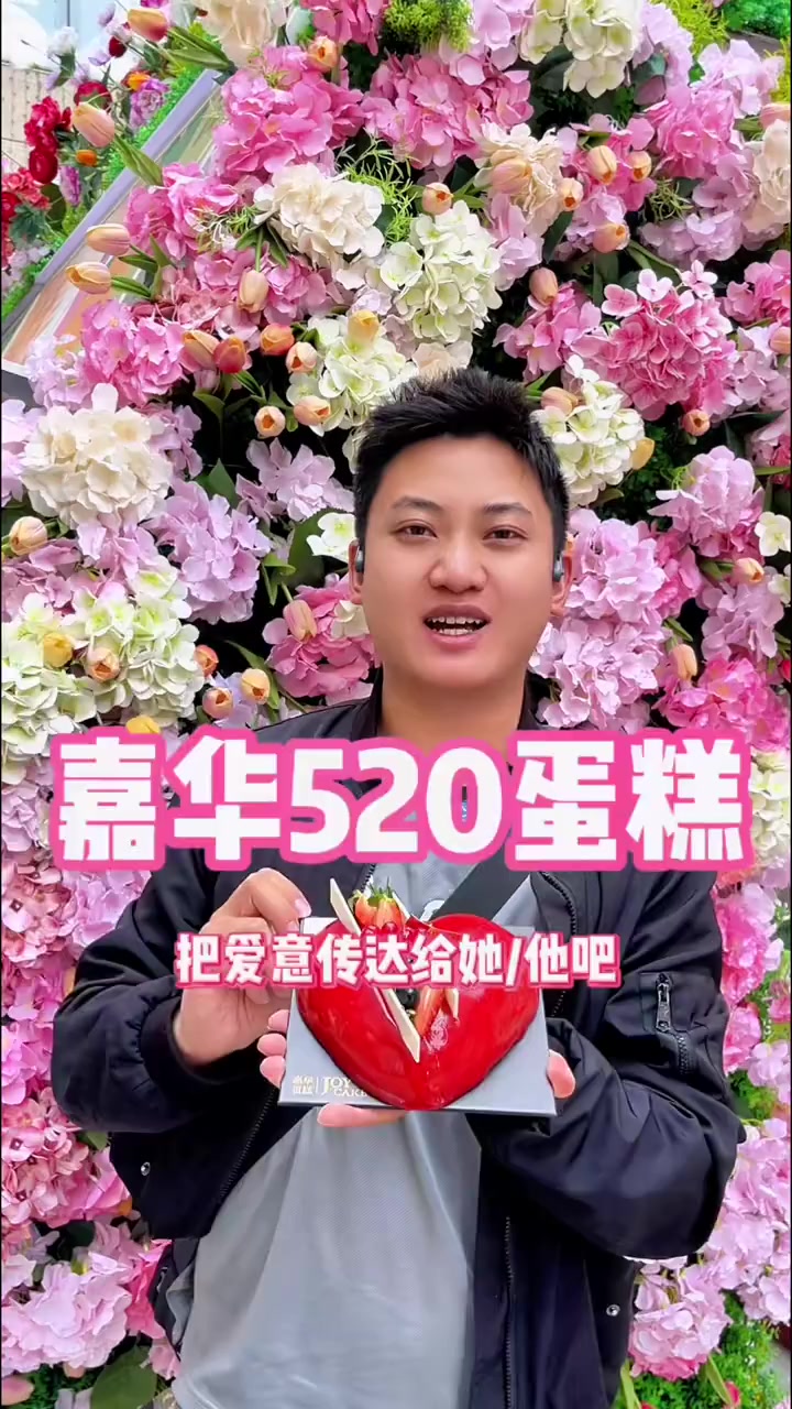 520想好准备什么了吗?来个嘉华的520蛋糕吧 嘉华520 520告白季 嘉华情人节 52