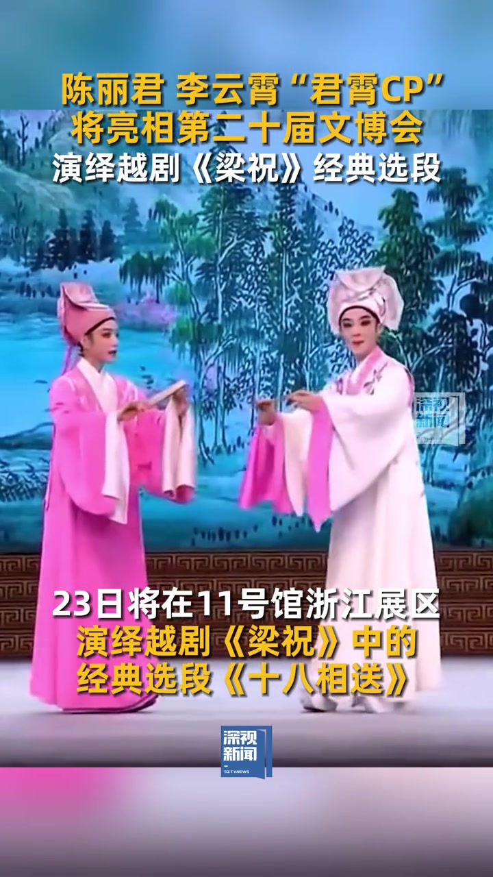 越剧“国潮”顶流要来深圳了!5月23日,“君霄CP”陈丽君、李云霄将亮相第二十届文博会,并