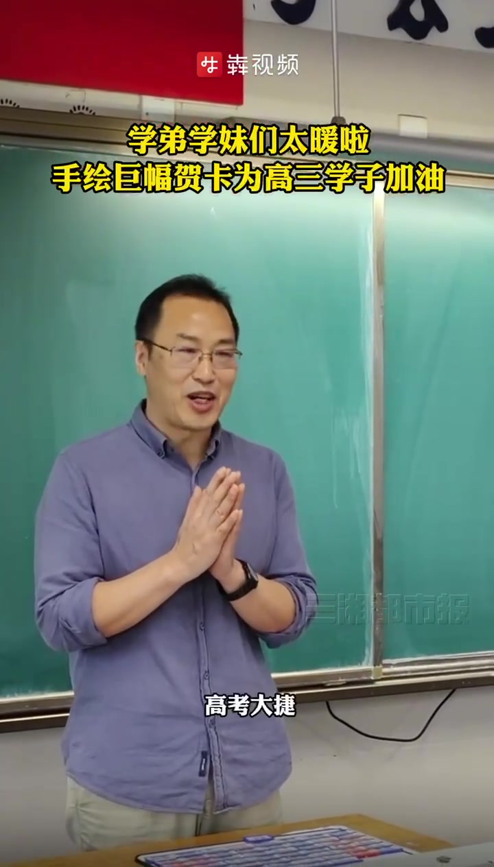 学弟学妹们太暖啦!手绘巨型贺卡为高三学子加油