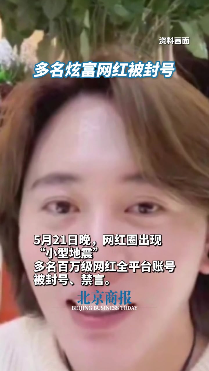 多名炫富网红被封号 5月21日晚,网红圈出现“小型地震”:多名百万级网红全平台账号被封号、