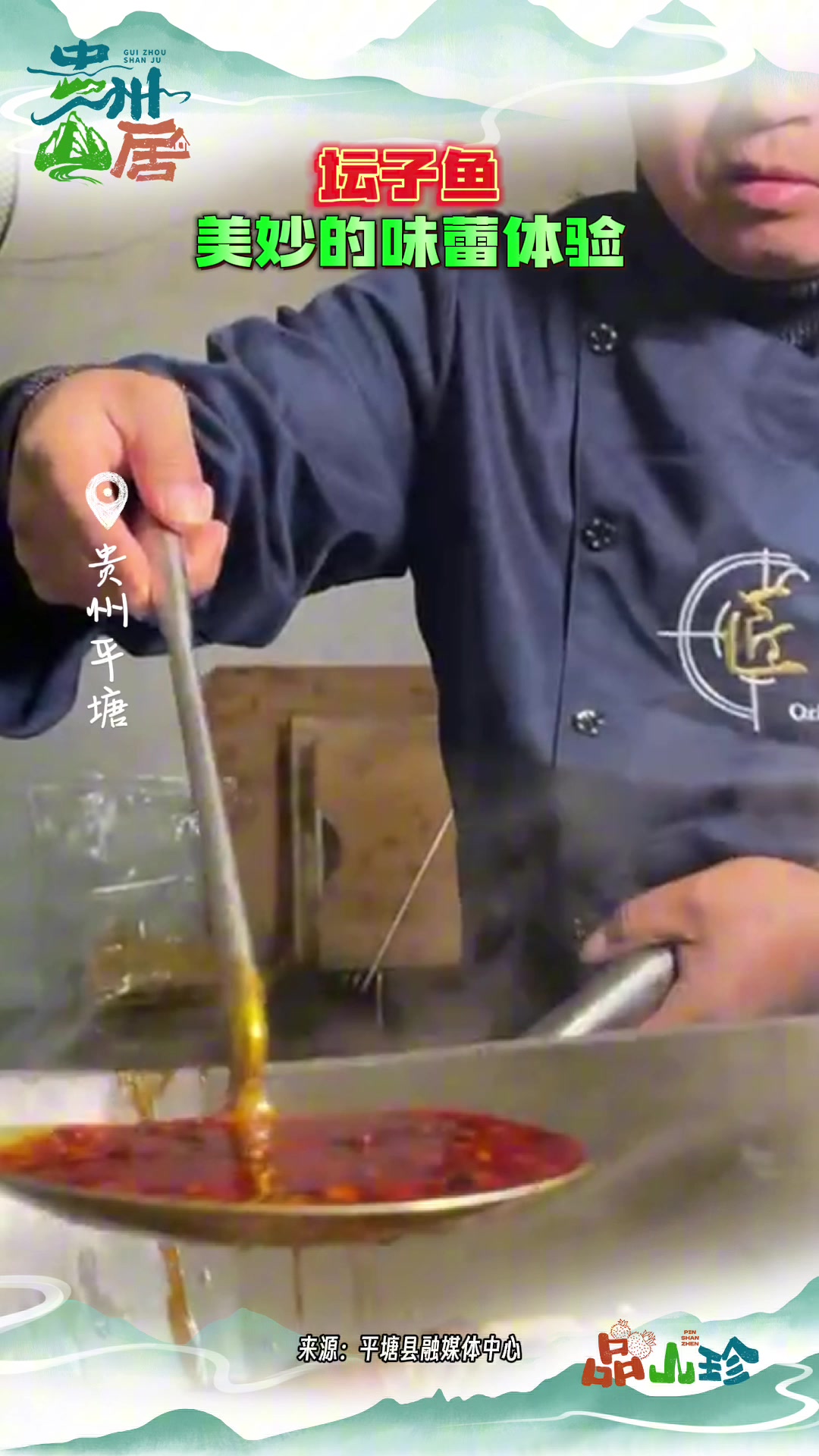 贵州山居 平塘坛子鱼,美妙的味蕾体验(来源:平塘县融媒体中心)