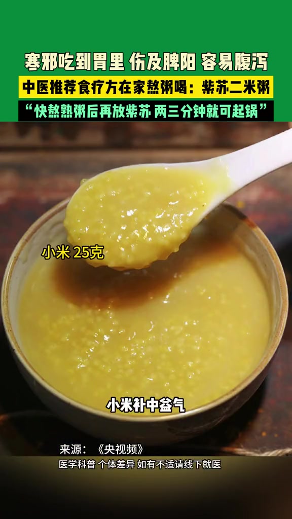 寒邪吃到胃里,伤及脾阳,容易腹泻。中医推荐食疗方在家熬粥喝:紫苏二米粥。“快熬熟粥后再放紫