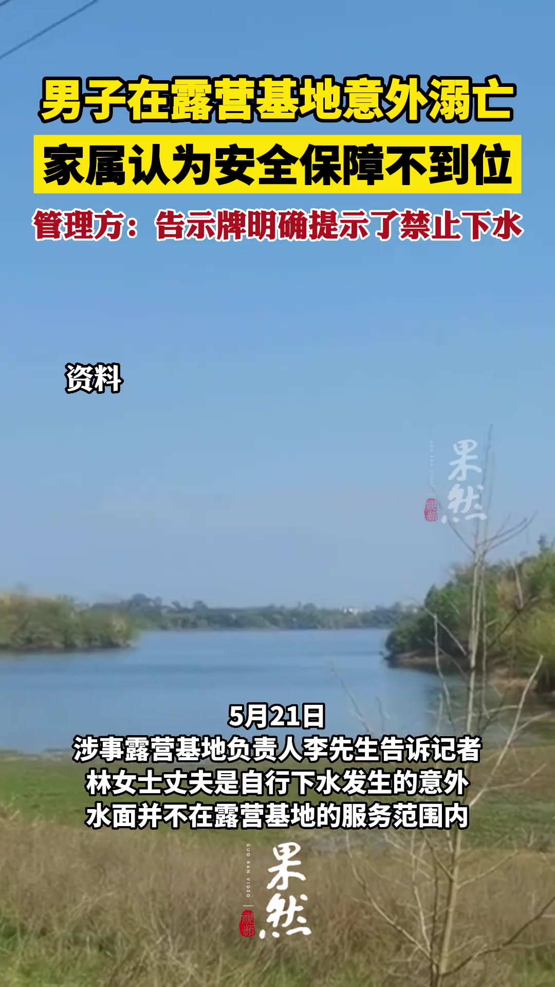 男子在露营基地意外溺亡,家属认为安全保障不到位,管理方:告示牌明确提示了禁止下水