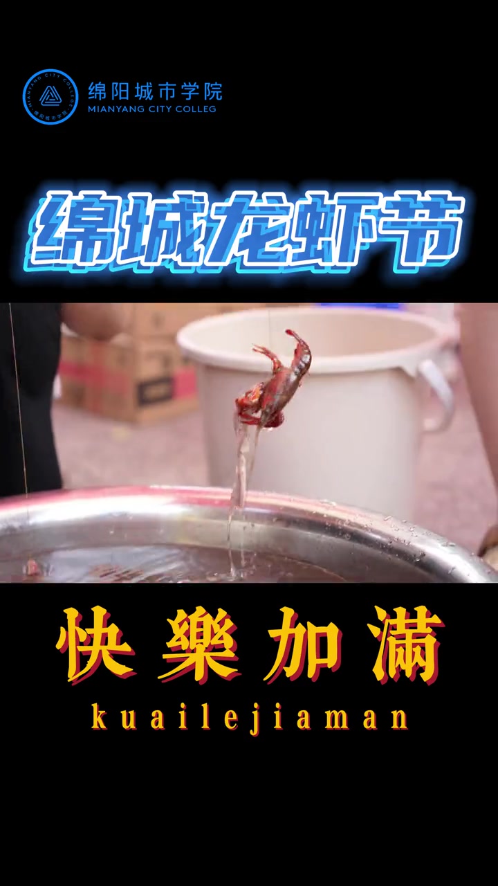 龙虾节太好玩啦!高校宣传 大学 各地小龙虾请求出战